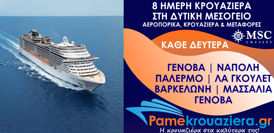 8 ημέρες Αεροπορικά & Κρουαζιέρα Γένοβα, Νάπολη, Παλέρμο, Λα Γκουλέτ, Βαρκελώνη, Μασσαλία, Γένοβα από Αθήνα (EUGOAGOA)
